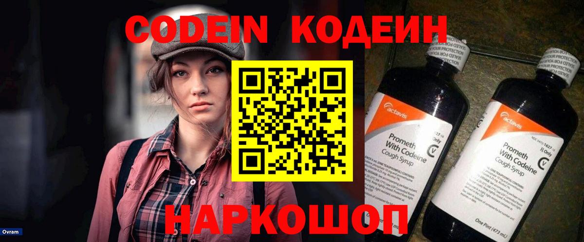 Кодеин Purple Drank Полысаево